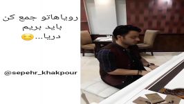 اجرای آهنگ دریا صدای سپهر خاکپور