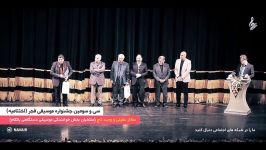 اختتامیه سی سومین جشنواره موسیقی فجر