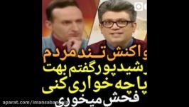 واکنش تند مردم به رضا رشید پور ، بهت گفتیم پاچه خواری کنی فحش میخوری