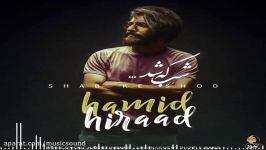 Hamid Hiraad  Shab Ke Shod حمید هیراد  شب شد