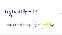 آموزش حسابان یازدهم ویژگی معادلات لگاریتمی قسمت دوم