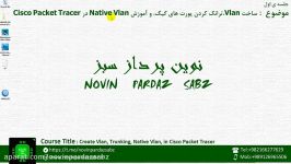 ساخت vlan در سوییچ سیسکو ترانکینگ تعریف native vlan