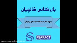 نحوه کار دستگاه خط تا پرفراژ