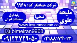 بیمه ایران بیمه شخص ثالث ایران حمایتگر 02188174013