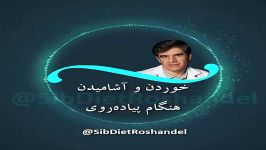 دکتر روشندل ـ خوردن آشامیدن هنگام پیاده روی