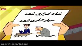 انیمیشن بهمن بختکشاه دوست