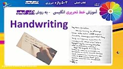 آموزش خط خوشنویسی تحریری انگلیسی دکتر کیمیا Handwriting