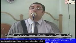 مقطعی «سوره نساء»استاد أنور الشحات أنور