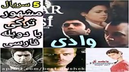 5 مشهورترین سریال های ترکی Top 5 Turkish serials