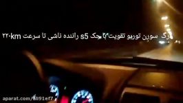 درگ جک s5 سورن توربو تا سرعت 220km