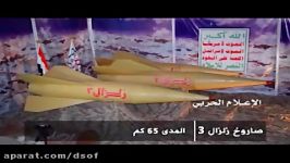 موشک بالستیک جدید یمن؛ زلزال 3 