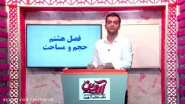 ریاضی نهم دبیرستان فصل8 نشر مکتب آروین