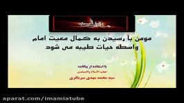 ۳۲۔ مومن رسیدن به کمال معیت امام واسطه حیات طیبه می شود