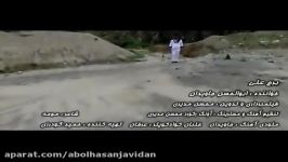 موزیک ویدئو برجعلی صدای ابوالحسن جاویدان