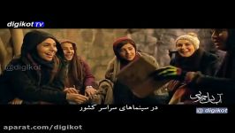 آنونس فیلم آبنبات چوبی