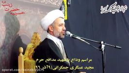 روضه استاد میرزامحمدی در مراسم وداع شهید مجید عسگری