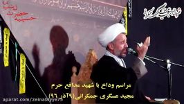 بخش4 روضه استاد میرزامحمدی مراسم وداع شهید مجید عسگری