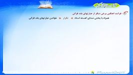 آموزش روخوانی قرآن درس 7 جلسه 2 قرائت مثال های قرآنی