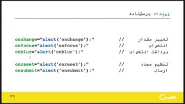 ۶۹  رویداد پرسش نامه جاوا اسکریپت