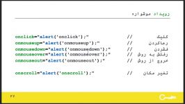 ۶۷  رویداد موشواره جاوا اسکریپت
