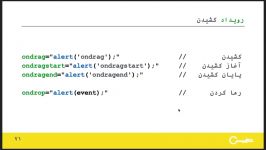 ۷۱  رویداد کشیدن جاوا اسکریپت