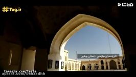 دژ یا کاروانسرای مشیر الملک برازجان در استان بوشهر