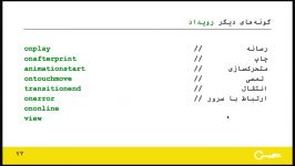 ۷۳  گونه های دیگر رویداد جاوا اسکریپت