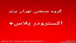 دستگاه تولید ذغال فشرده، تهران برتر ۰۹۱۹۹۰۹۵۲۷۷