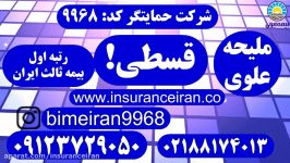 بیمه ایران بیمه شخص ثالث ایران حمایتگر 02188174013