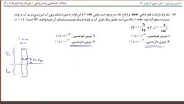 فیزیک 1و2 ریاضی بخش 2  آزمون 6 بهمن ماه قلم چی