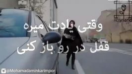 وقتی یادت میره قفل درو باز کنی...