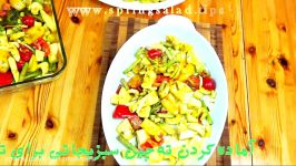 ته چین کبابی سبزیجات  روش مزه دادن پخت کبابی سبزیجات  Oven Baked vegetables