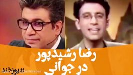 فیلم جالب ایلم جوانی رضا رشیدپور