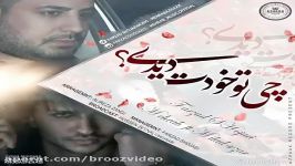 Mehrab chi too khodet didi fit Milad sezar آهنگ جدید فرزاد شجاعی ، مهراب میلاد سزار به نام چی تو خ