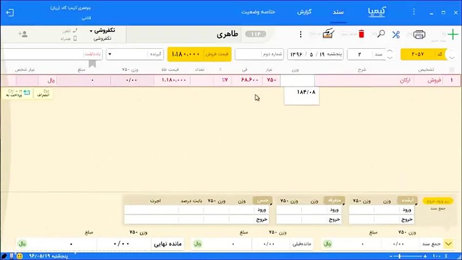 فی اجرت در تکفروشی  کیمیا نرم افزار حسابداری طلا