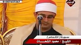 تلاوت «سوره انعام»محمود الشحات محمد أنور