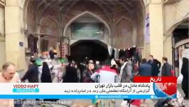 گزارشی آرامگاه سوت کور لطفعلی خان زند در بازار بزرگ تهران