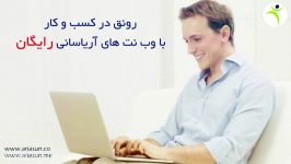 آریاسان  طراحی وب سایت  رونق کسب کار