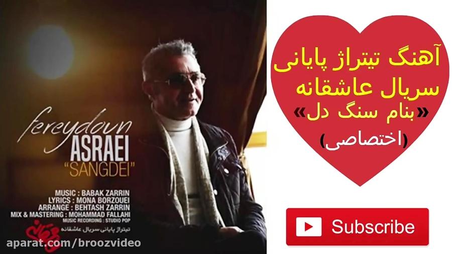 Fereydoun Asraei sang del   آهنگ فریدون آسرایی به نام سنگدل تیتراژ پایانی عاشقانه