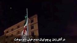 واکنش سردار سلیمانی به آتش زدن پرچم ایران توسط آشوبگران