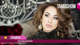 Аудио Зулайхо  Духтараки фархори Zulaykho  Dukhtaraki Farkhori Audio 2018