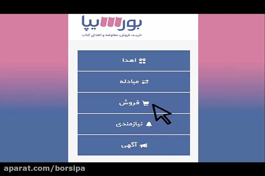 بورسیپا نیازمنیهای کتاب دست دوم کتاب را به قیمت بفروشید