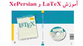 آموزش LaTeX درس ۹پررنگ، ایتالیک، زیرخط دار کردن عبارات