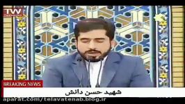 فرازی تلاوت شهید حسن دانش در بیت رهبری