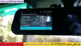 دوربین دنده عقب رمخور