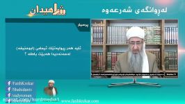 پرسش پاسخ مسائل شرعی زبان کوردی  ماموستا کریکار