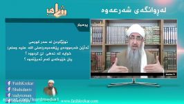 پرسش پاسخ مسائل شرعی زبان کوردی  ماموستا کریکار