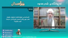 پرسش پاسخ مسائل شرعی زبان کوردی  ماموستا کریکار