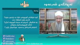 پرسش پاسخ مسائل شرعی زبان کوردی  ماموستا کریکار