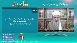 پرسش پاسخ مسائل شرعی زبان کوردی  ماموستا کریکار